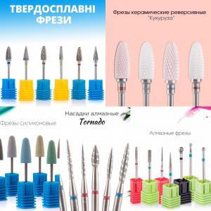 Фрезы для маникюра (насадки) 