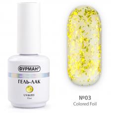 Фольгированный гель лак Colored Foil 03, 15 мл 