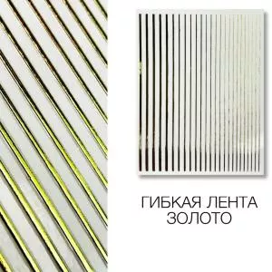 Гибкая прямая лента для ногтей "Золото"
