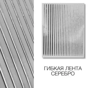 Гибкая прямая лента для ногтей "Серебро"