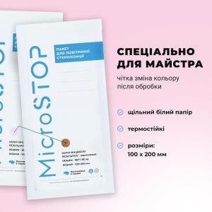 Крафт пакети MicroSTOP (білий) для парової та повітряної стерилізації, 100х200 мм, 100 шт.